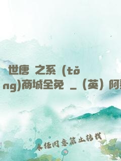 絕世唐門之系統(tǒng)商城全免費